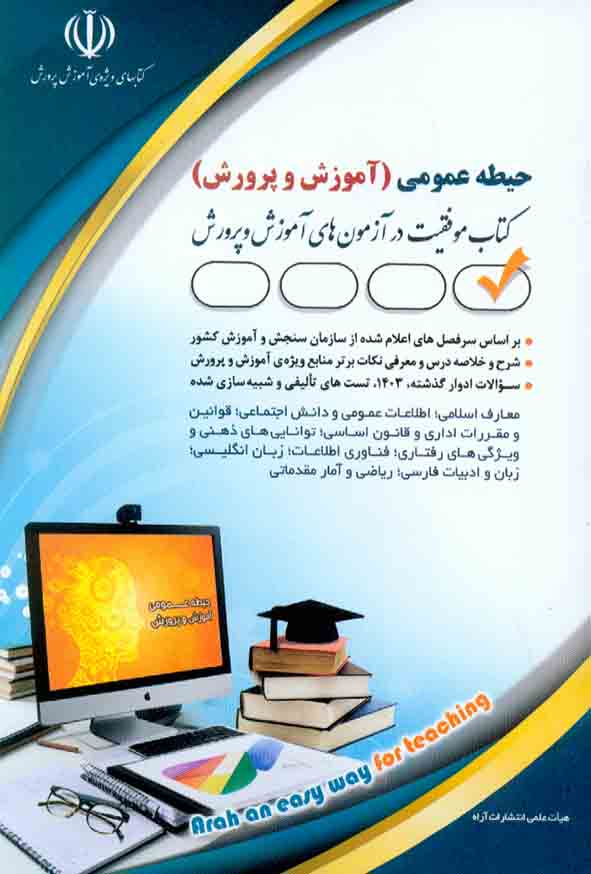 کتاب استخدامی آموزش و پرورش (حیطه عمومی) آراه