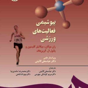 کتاب بیوشیمی فعالیت های ورزشی , ران موگان , عباسعلی گائینی , سمت کتاب بیوشیمی فعالیت های ورزشی , ران موگان , عباسعلی گائینی , سمت