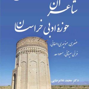 کتاب شاعران حوزه ادبی خراسان , محمد غلامرضایی