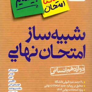 کتاب شبیه ساز امتحان نهایی دوازدهم انسانی بیستیم , خیلی سبز کتاب شبیه ساز امتحان نهایی دوازدهم انسانی بیستیم , خیلی سبز