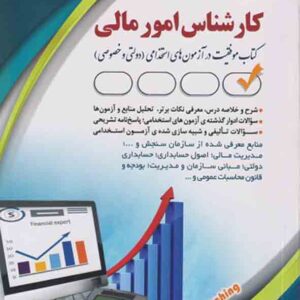 کتاب استخدامی کارشناس امور مالی , آراه کتاب استخدامی کارشناس امور مالی , آراه