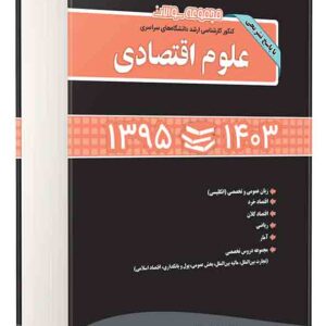 کتاب مجموعه سوالات کنکور ارشد سراسری علوم اقتصادی 95 تا 1403 , محسن طورانی کتاب مجموعه سوالات کنکور ارشد سراسری علوم اقتصادی 95 تا 1403 , محسن طورانی