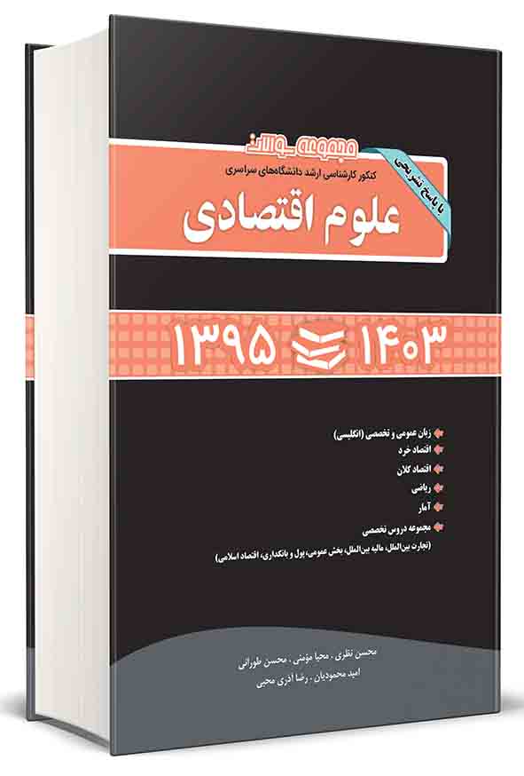 کتاب مجموعه سوالات کنکور ارشد سراسری علوم اقتصادی 95 تا 1403 , محسن طورانی