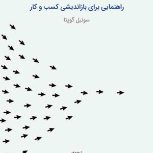 کتاب راهبری استراتژی دیجیتال , سیدحمید خدادحسینی کتاب راهبری استراتژی دیجیتال , سیدحمید خدادحسینی
