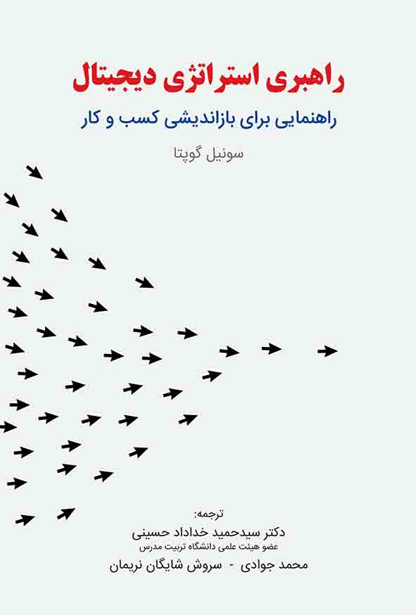 کتاب راهبری استراتژی دیجیتال , سیدحمید خدادحسینی