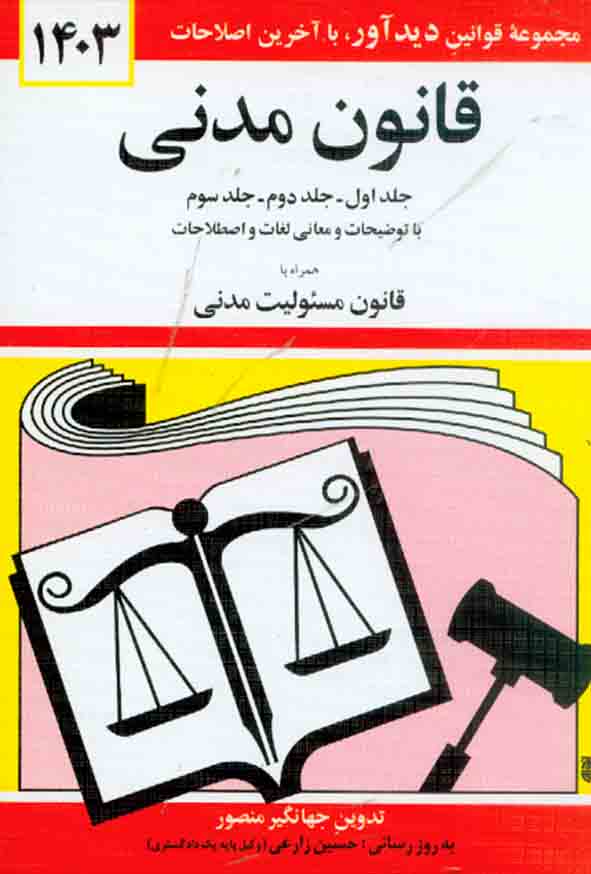 کتاب قانون مدنی , جهانگیر منصور