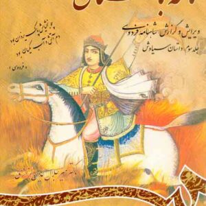 کتاب نامه باستان جلد سوم , میرجلال الدین کزازی , سمت کتاب نامه باستان جلد سوم , میرجلال الدین کزازی , سمت