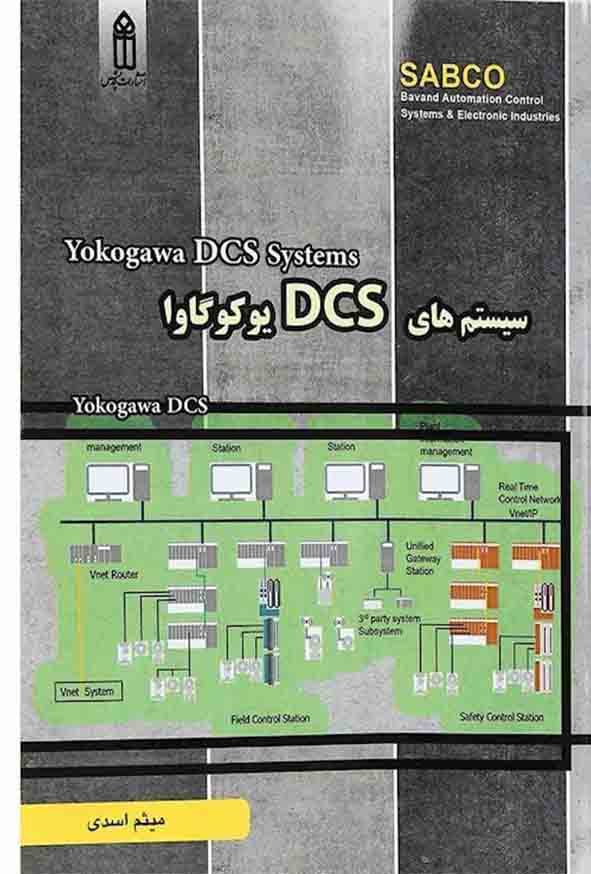 130 12 - کتاب سیستم های DCS یوکوگاوا , میثم اسدی