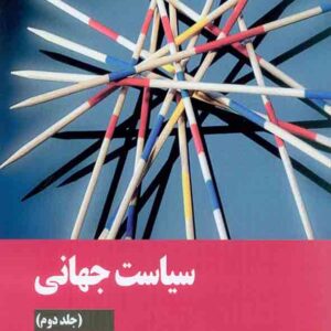 کتاب سیاست جهانی (جلد دوم) اندرو هیوود , نصرت حجازی کتاب سیاست جهانی (جلد دوم) اندرو هیوود , نصرت حجازی