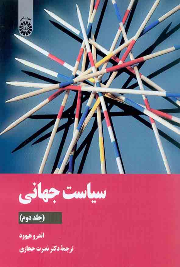 کتاب سیاست جهانی (جلد دوم) اندرو هیوود , نصرت حجازی