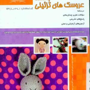 کتاب بافنده عروسک های تزئینی , راحله پاشایی کتاب بافنده عروسک های تزئینی , راحله پاشایی