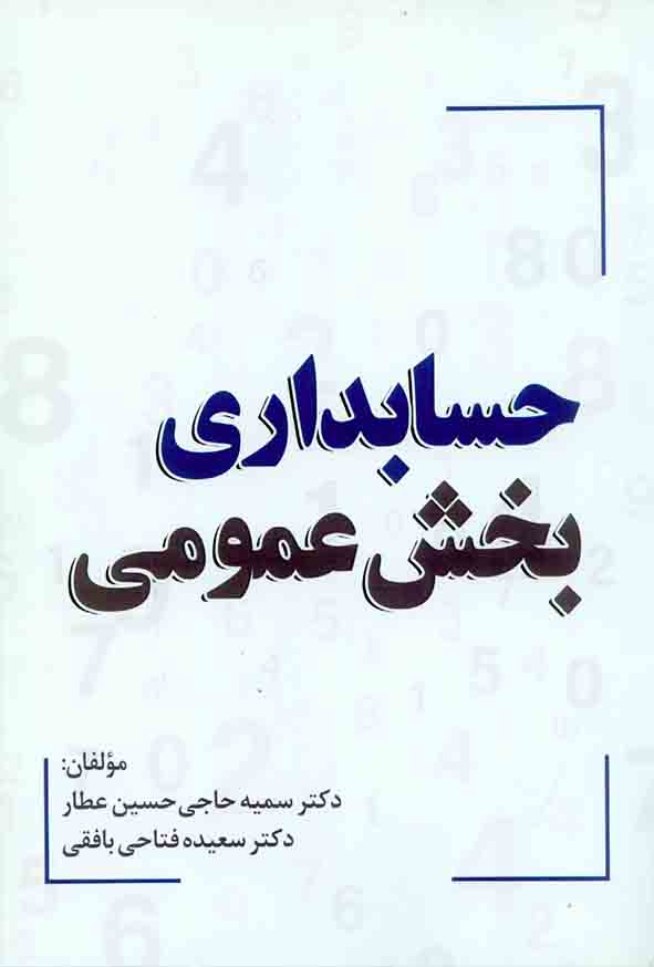 کتاب حسابداری بخش عمومی , سمیه حاجی حسین عطار