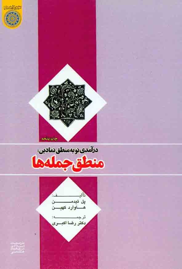 کتاب درآمدی نو به منطق نمادین: منطق جمله ها , پل تیدمن , رضا اکبری