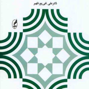 کتاب مبانی و اصول آموزش و پرورش , علی تقی پورظهیر کتاب مبانی و اصول آموزش و پرورش , علی تقی پورظهیر