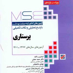 کتاب آزمون های کنکور ارشد وزارت بهداشت پرستاری 2 جلدی , حمید حجتی