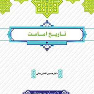 کتاب تاریخ امامت , حسین قاضی خانی