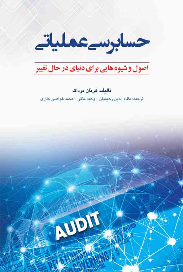 کتاب حسابرسی عملیاتی , هرنان مرداک , نظام‌ الدین رحیمیان