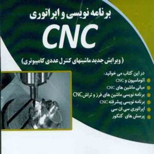 کتاب برنامه نویسی و اپراتوری CNC , محسن لطفی کتاب برنامه نویسی و اپراتوری CNC , محسن لطفی