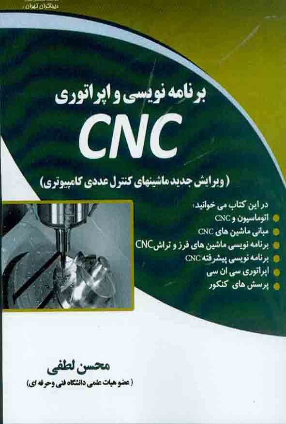 کتاب برنامه نویسی و اپراتوری CNC , محسن لطفی