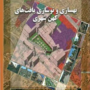 کتاب بهسازی و نوسازی بافت های کهن شهری , کیومرث حبیبی کتاب بهسازی و نوسازی بافت های کهن شهری , کیومرث حبیبی