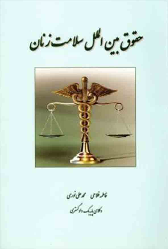 کتاب حقوق بین‌ الملل سلامت زنان , فاطمه فلاحتی , گنج دانش