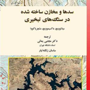 کتاب سدها و مخازن ساخته شده در سنگ های تبخیری , میلانوویچ , مجتبی یمانی کتاب سدها و مخازن ساخته شده در سنگ های تبخیری , میلانوویچ , مجتبی یمانی