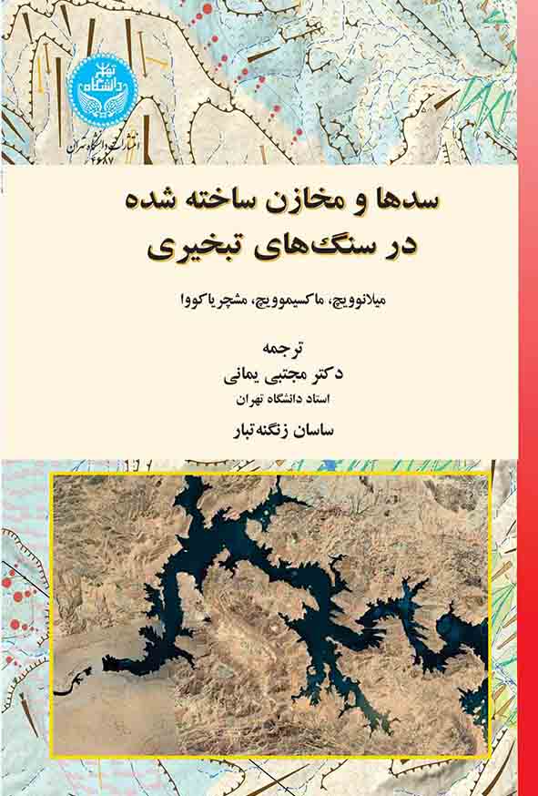 کتاب سدها و مخازن ساخته‌ شده در سنگ‌ های تبخیری , میلانوویچ , مجتبی یمانی