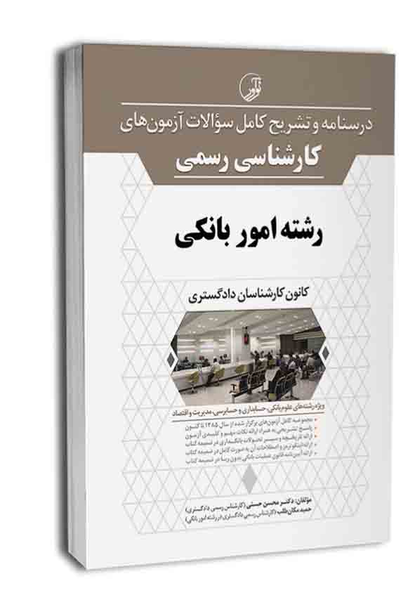 کتاب درسنامه و تشریح کامل سوالات آزمون کارشناسی رسمی (رشته امور بانکی) – نوآور