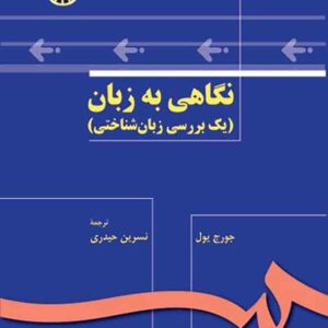 کتاب نگاهی به زبان , جورج یول , نسرین حیدری کتاب نگاهی به زبان , جورج یول , نسرین حیدری