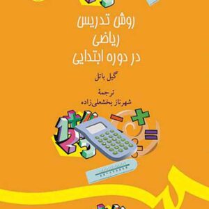 کتاب روش تدریس ریاضی در دوره ابتدایی , گیل باتل , شهناز بخشعلی زاده کتاب روش تدریس ریاضی در دوره ابتدایی , گیل باتل , شهناز بخشعلی زاده