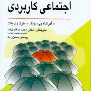 کتاب روانشناسی اجتماعی کاربردی , مجید صفاری نیا