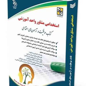کتاب استخدامی مشاوره واحد آموزشی , آراه کتاب استخدامی مشاوره واحد آموزشی , آراه