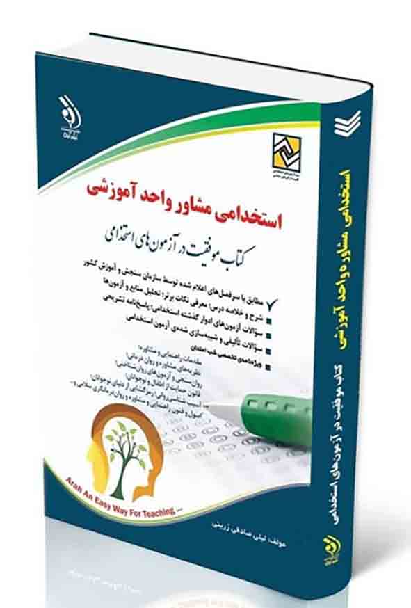کتاب استخدامی مشاوره واحد آموزشی , آراه