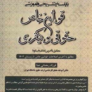 کتاب مجموعه سوالات طبقه بندی شده قوانین خاص حقوقی و کیفری , فرزاد رمضانی عنا