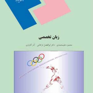 کتاب زبان تخصصی رشته تربیت بدنی , علیمحمدی و فراهانی , پیام نور