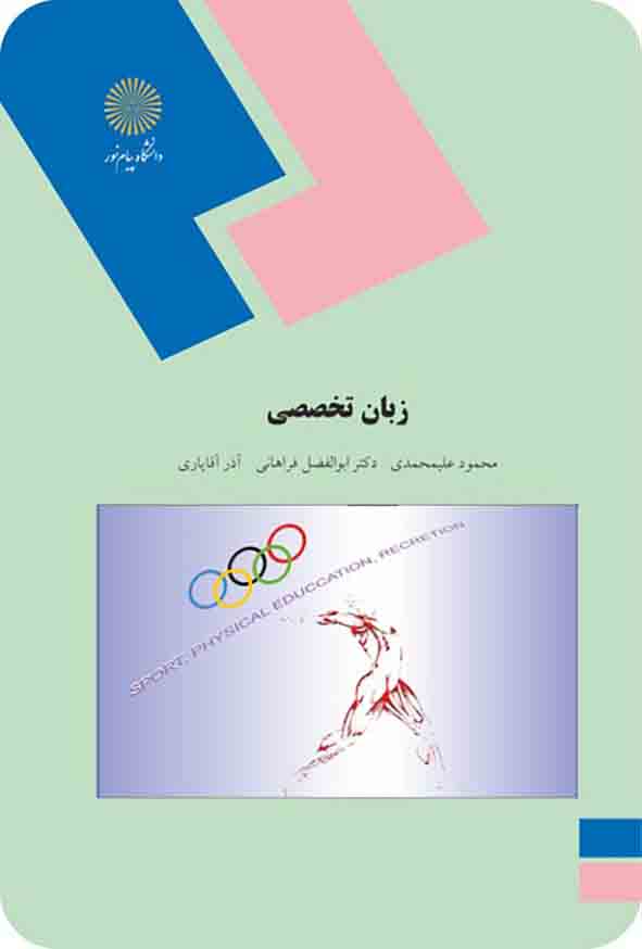 کتاب زبان تخصصی رشته تربیت بدنی , علیمحمدی و فراهانی , پیام نور