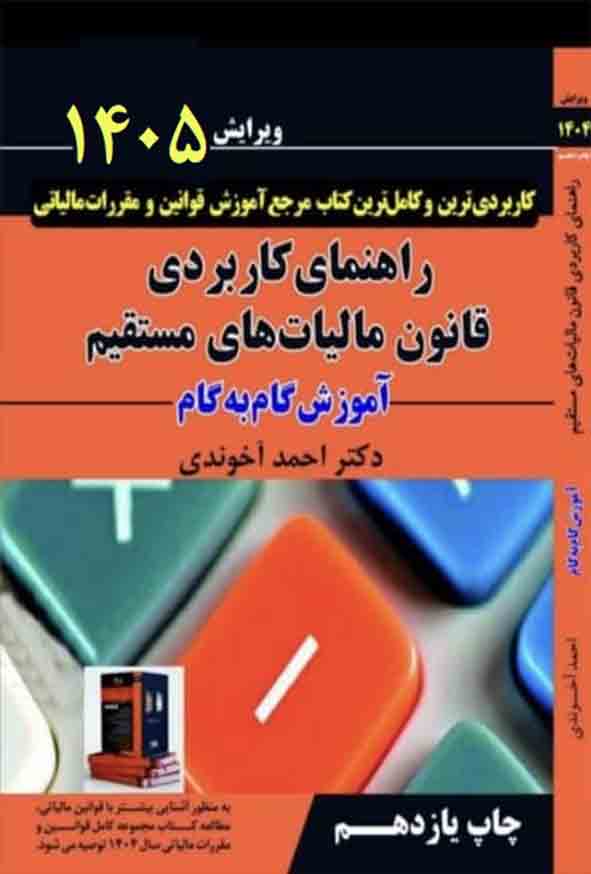 کتاب راهنمای کاربردی قانون مالیات های مستقیم 1405 آخوندی