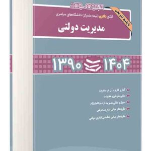 کتاب مجموعه سوالات کنکور دکتری نیمه متمرکز مدیریت دولتی 1390 تا 1404 , محسن طورانی کتاب مجموعه سوالات کنکور دکتری نیمه متمرکز مدیریت دولتی 1390 تا 1404 , محسن طورانی