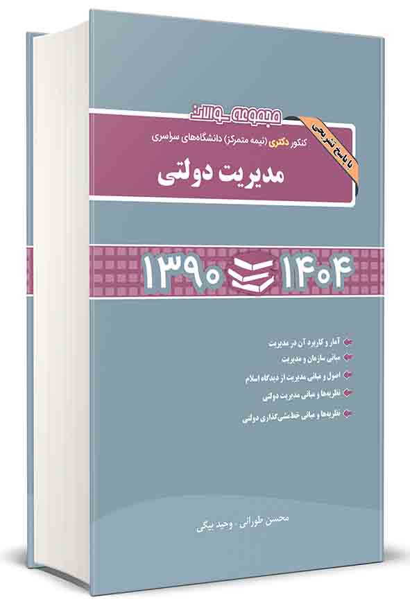 کتاب مجموعه سوالات کنکور دکتری نیمه متمرکز مدیریت دولتی 1390 تا 1404 , محسن طورانی
