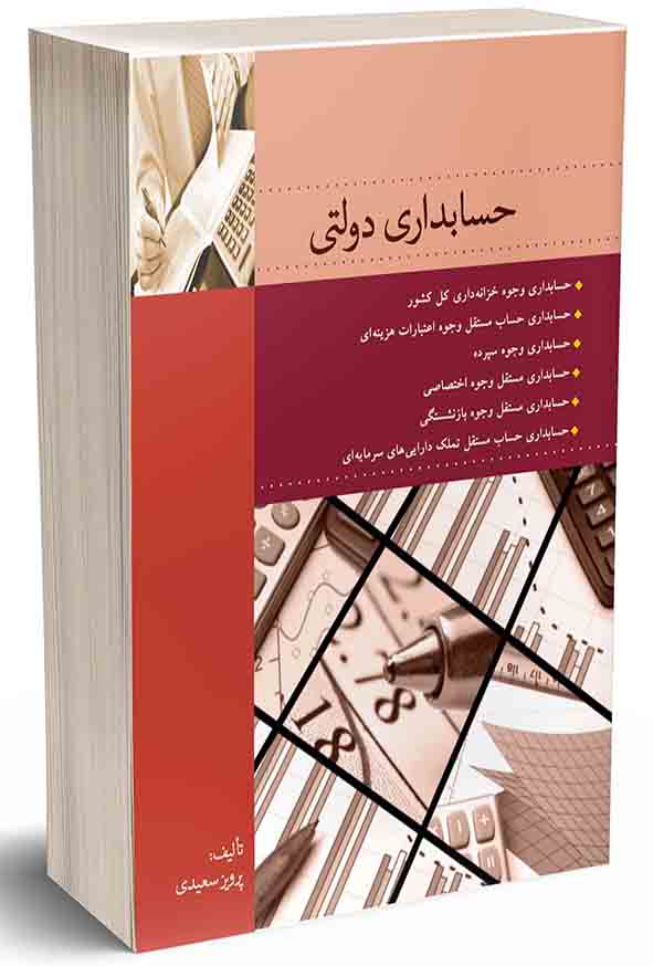 کتاب حسابداری دولتی , پرویز سعیدی