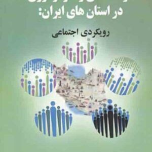 کتاب گونه شناسی رفتار نوآوری در استان های ایران: رویکردی اجتماعی , سپهر قاضی نوری کتاب گونه شناسی رفتار نوآوری در استان های ایران: رویکردی اجتماعی , سپهر قاضی نوری