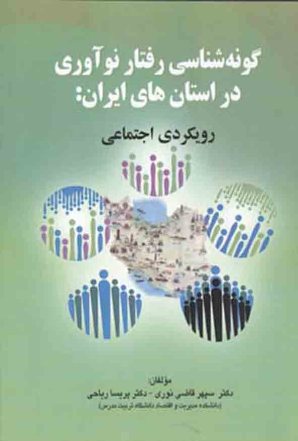 کتاب گونه‌ شناسی رفتار نوآوری در استان‌ های ایران: رویکردی اجتماعی , سپهر قاضی نوری