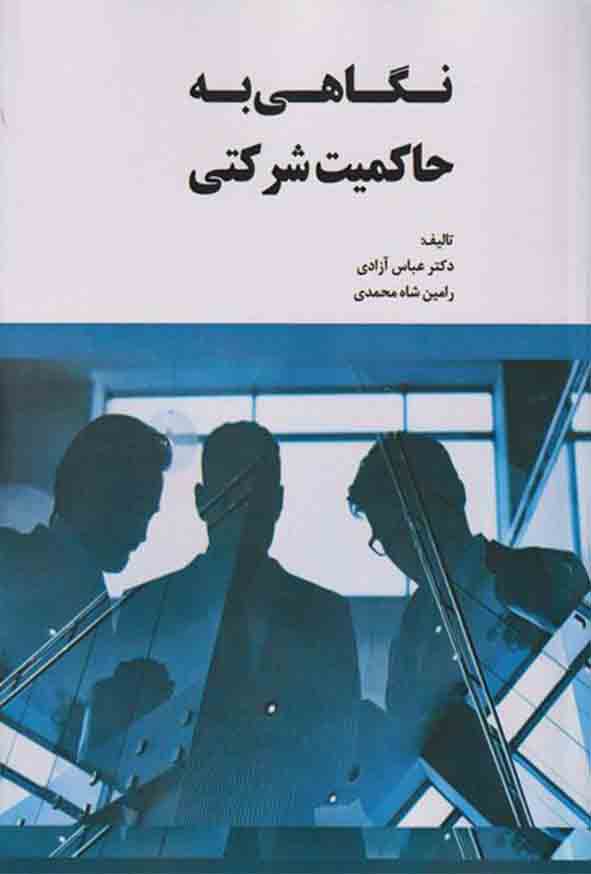 کتاب نگاهی به حاکمیت شرکتی , رامین شاه‌ محمدی
