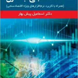 کتاب اقتصادسنجی جلد اول , اسماعیل پیش بهار کتاب اقتصادسنجی جلد اول , اسماعیل پیش بهار