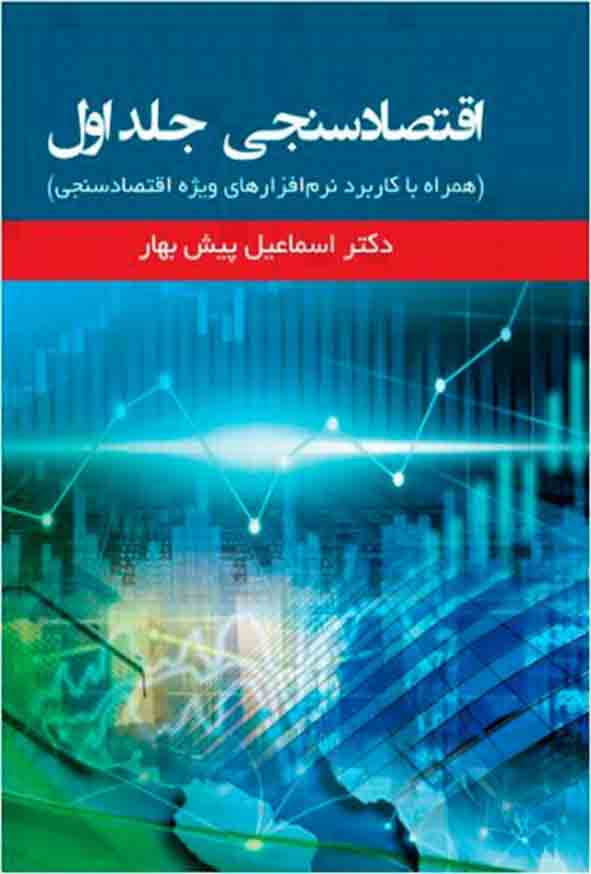 کتاب اقتصادسنجی جلد اول , اسماعیل پیش‌ بهار