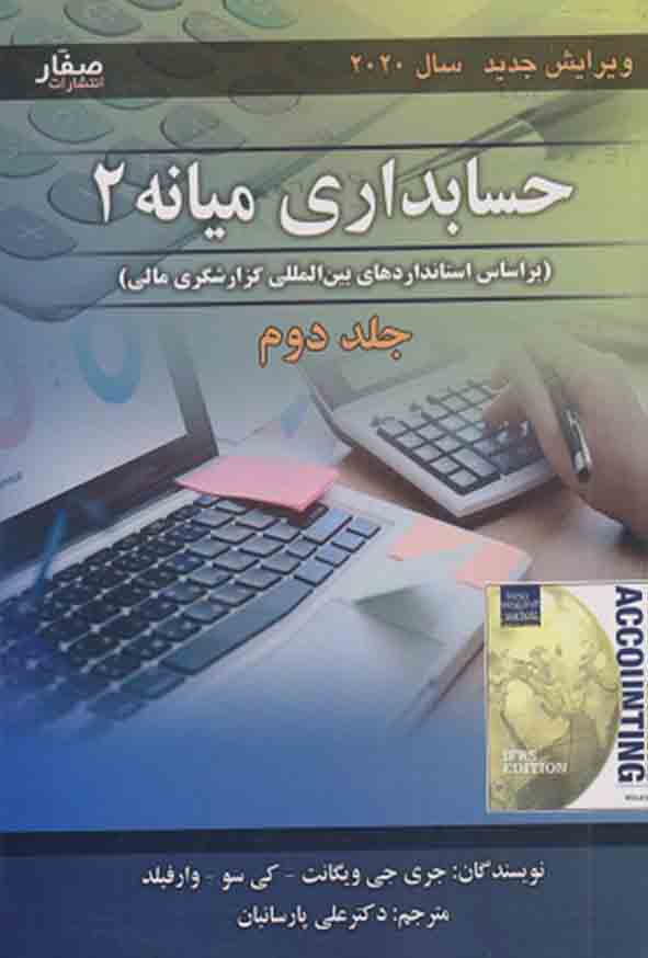 کتاب حسابداری میانه ۲ جلد دوم , ویگانت , علی پارساییان کتاب حسابداری میانه ۲ جلد دوم , ویگانت , علی پارساییان