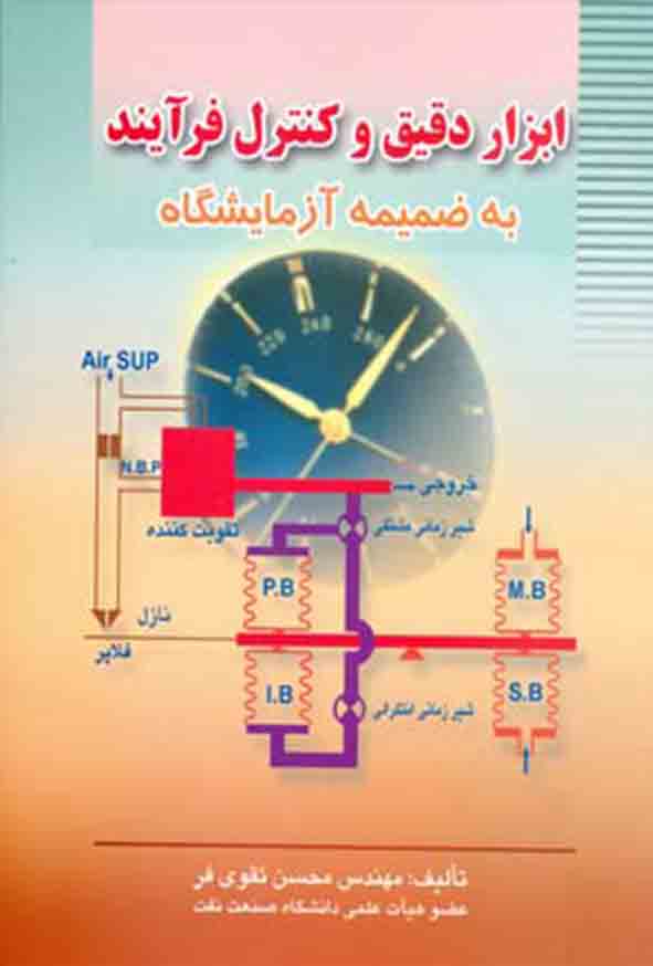 کتاب ابزار دقیق و کنترل فرآیند , محسن تقوی‌ فر