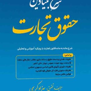 کتاب شرح بنیادین حقوق تجارت , بهزاد کریمی , توازن