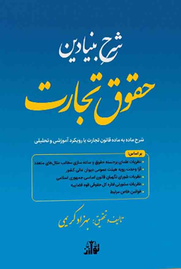 کتاب شرح بنیادین حقوق تجارت , بهزاد کریمی , توازن