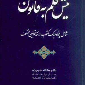 کتاب نیش قلم به قانون , عطاءالله طبیب زاده